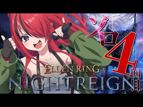 【ELDEN RING NIGHTREIGN】ソロプレイ4回目いくぞぉおお！！【レイン・パターソン/にじさんじ】