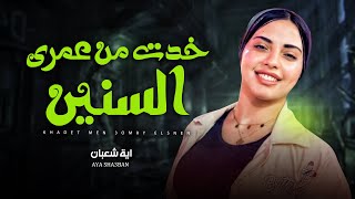 خدت من عمرى السنين   اتولدنا شقيانين مش على سرير من دهب   ايه شعبان   اغانى شعبى جديد حظ يا حظ      - اسمعها