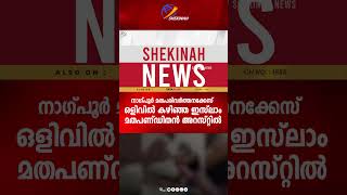 നാഗ്പൂര്‍ മതപരിവര്‍ത്തനക്കേസ്  ഒളിവില്‍ കഴിഞ്ഞ ഇസ്ലാം മതപണ്ഡിതന്‍ അറസ്റ്റില്‍