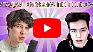 Угадай Ютубера по голосу ! 1 часть .