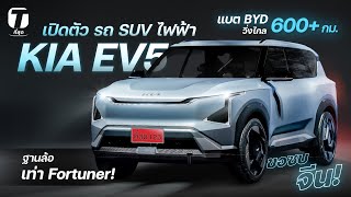 ขอซบจีน! เปิดตัว KIA EV5 รถ SUV ไฟฟ้าใช้แบต BYD วิ่งไกล 600+ กม. ฐานล้อเท่า Fortuner! - [ที่สุด]