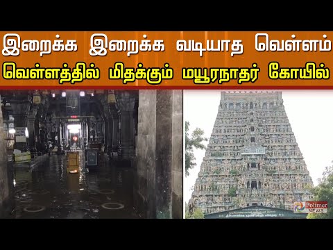 இறைக்க இறைக்க வடியாத வெள்ளம் - வெள்ளத்தில் மிதக்கும் மயூரநாதர் கோயில்