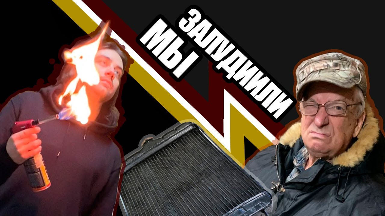 Короче, Мы ЗАЛУДИЛИ или Как начать паять радиатор ? - YouTube