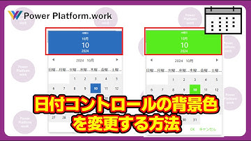 Power Apps のキャンバスアプリの日付コントロール（クラシック）の背景色を青色から別の色に変更する方法 #PowerApps