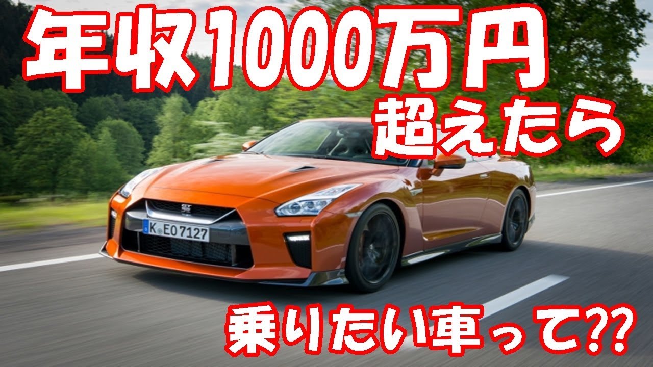 年収1000万円超えたら乗りたい車って何1 Youtube