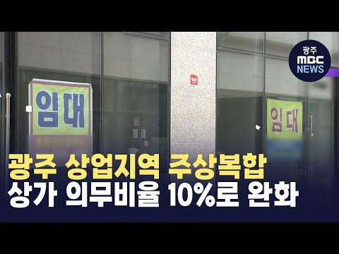 <strong>광주</strong> 상업지역 주상복합 상가 의무비율 10%로 완화