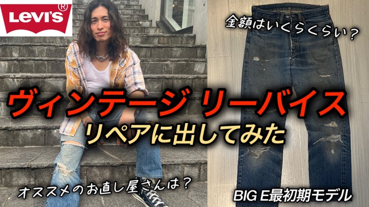 ヴィンテージデニム】Levi's501 BIG Eをリペアに出してみた