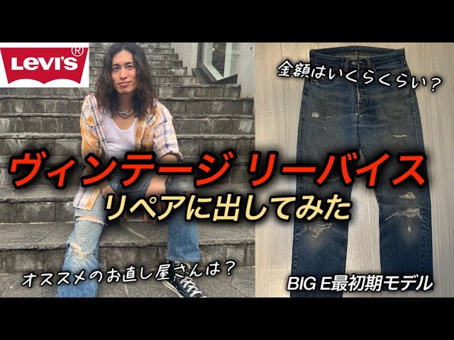 vintage リーバイス BIG E デニム リペア vintage リーバイス BIG E デニム リペア