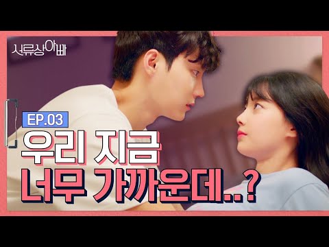 (ENG)💗두근두근 아찔한 첫 스킨십💗[웹드라마 - 서류상 아빠 ] EP.03 | Web Drama : Legally, Dad EP.03