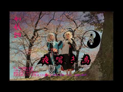 幻妖雛　東方和風メタルvocalアレンジ【夜鳴き鳥】
