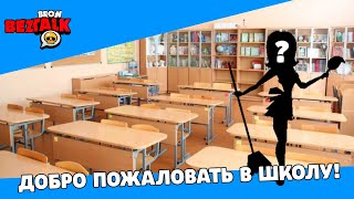 БРОВЬ БЕЗТОЛК: ДОБРО ПОЖАЛОВАТЬ В ШКОЛУ! #5