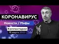 Коронавирус / Новости / Мифы / Комментарии | Доктор Комаровский