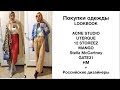 ПОКУПКИ ОДЕЖДЫ- ACNE STUDIO, Stella McCartney, 12 storeez, GATE31, UTERQUE, HM, MANGO и др