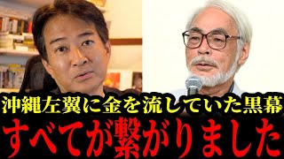 4/23 [Henoko Boat Race] Director Hayao Miyazaki at the heart of the left-wing organization!? Shoc...