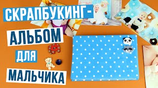 Скрапбукинг-альбом для новорожденного мальчика своими руками(, 2016-03-21T14:00:02.000Z)