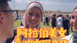 阿拉伯美女喜欢中国文化 记录海外生活 海外生活 异国他乡的生活 埃及阿拉伯 @DOU+小助手 @埃及马会长