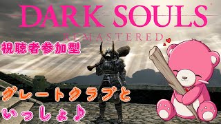 【ダークソウル リマスタード】（視聴者参加型）グレートクラブ と いっしょ♪🧸💪 【Vtuber】