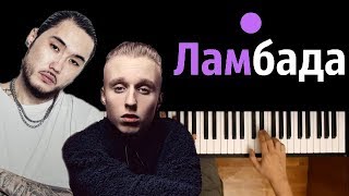 T-Fest Х Скриптонит - Ламбада ● на пианино | Piano Cover ● ᴴᴰ + НОТЫ & MIDI T-Fest Х Скриптонит - Ламбада ● на пианино | Piano Cover ● ᴴᴰ + НОТЫ & MIDI