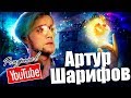 🙀🤼‍♂️ Артур Шарифов и дружба с Яном Топлесом! Рождённые в Youtube, #24