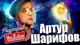 🙀🤼‍♂️ Артур Шарифов и дружба с Яном Топлесом! Рождённые в Youtube, #24