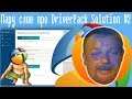 Пару слов про DriverPack Solution #2