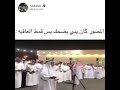 عطو الشايب مايكروفون عشان يقول كلمه شوفو شقال 