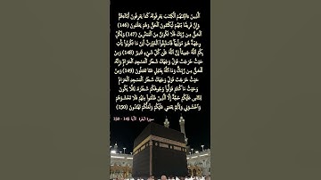 سورة البقرة     الآية  145  - 150  #المصحف #قرآن_كريم