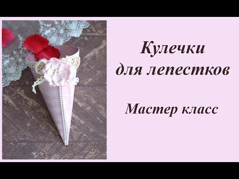 Кулек для лепестков роз своими руками