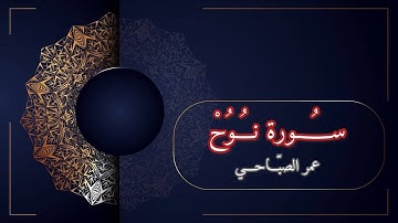 سورة نوح بصوت القارئ عمر الصباحي