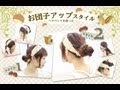 ヘアバンドを使ったお団子アップスタイル！