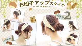 ヘアバンドを使ったお団子アップスタイル Youtube