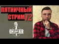 МУЖСКИЕ ПРЕДПОЧТЕНИЯ, ПСИХОЛОГ СПОРИТ СО МНОЙ, ЛЮДИ ПО-ХОРОШЕМУ НЕ ПОНИМАЮТ. Пятничный стрим №12.