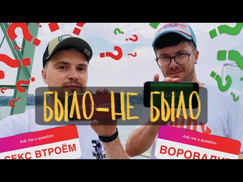 CHALLENGE БЫЛО-НЕ БЫЛО | Откровенно отвечаем на ваши вопросы!