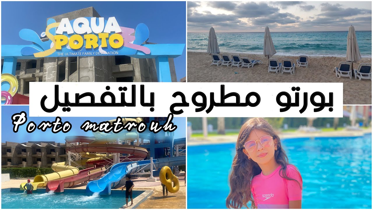 مصيف بورتو مطروح يستاهل ولا لا 🌊🤔بورتو مطروح بالتفصيل Porto matrouh رحلتنا الكاملة في بورتو 🧜‍♀️