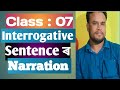 Interrogative Sentence ৰ Narration ৰ Important উদাহৰণ by Abdullah Mondol
