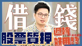 【阿格力】股票質押借錢攻略，週轉應急好物，ft. 新光證券立可貸