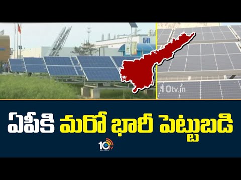 Solar Panels And Wind Turbines Plants In AP | ఏపీకి మరో భారీ పెట్టుబడి | 10TV - 10TVNEWSTELUGU