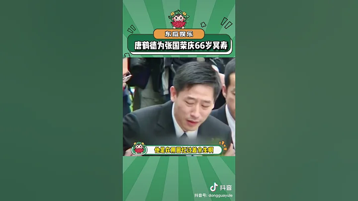 唐鹤德为张国荣庆生66岁冥寿 #张国荣 #唐鹤徳￼ - 天天要闻
