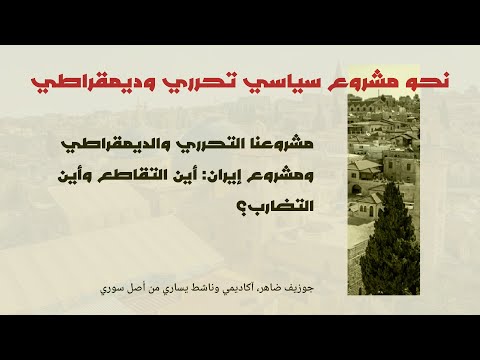 جوزيف ضاهر الواقع يتطلب موقف أعمق من الاصطفاف إما مع أو ضد إيران