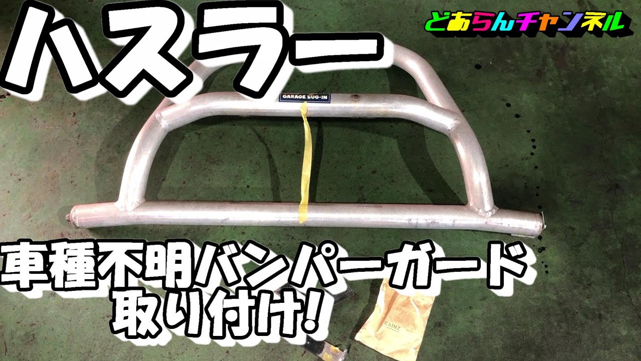 ハスラーに、車種不明のバンパーガードを取り付けよう! その1 - YouTube