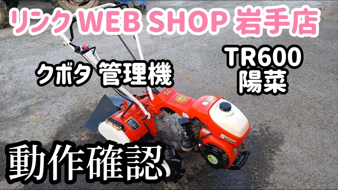 引取限定》 クボタ 管理機 TRS60 陽菜 耕運 （陽菜Smile｜ミニ耕うん機 