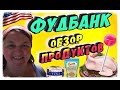 ЧТО ДАЛИ В ФУДБАНКЕ🍎Бесплатная Еда в Америке Обзор Продуктов