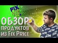 Обзор ДЕШЕВЫХ продуктов из магазина Fix Price | Дегустация