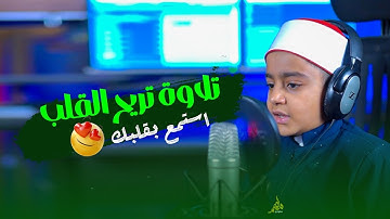 تلاوة تريح قلبك || ستوديو ملهم