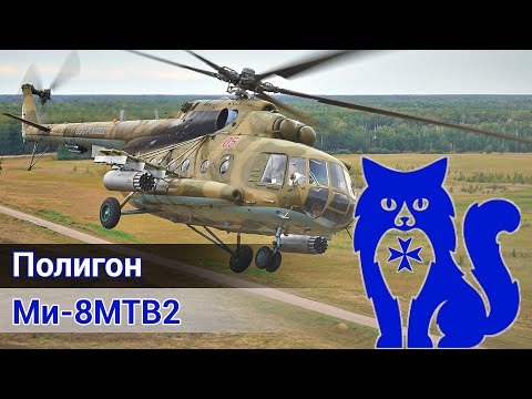 Видео: Ми-8МТВ2 - Полёт на полигон и общение с аудиторией (DCS World) | WaffenCat