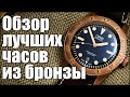 Бронзовые часы Oris vs IWC. Обзор лучших моделей!