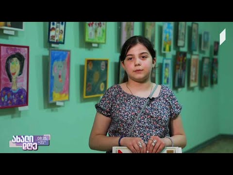 #ახალიდღე პატარა მხატვრების პირველი დიდი გამოფენა