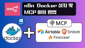 🐳『이 영상으로 끝! 윈도우에서 도커 설치하고 n8n+MCP로 AI 연결까지』🚀