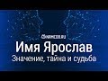 Значение имени Ярослав: карма, характер и судьба