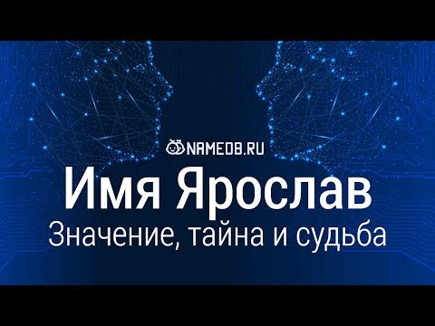 Видео: Ярослав - значението на името, характера и съдбата